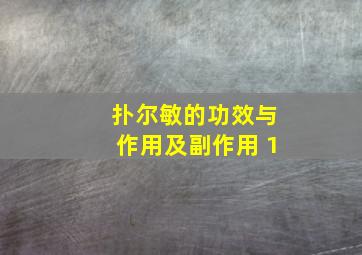 扑尔敏的功效与作用及副作用 1